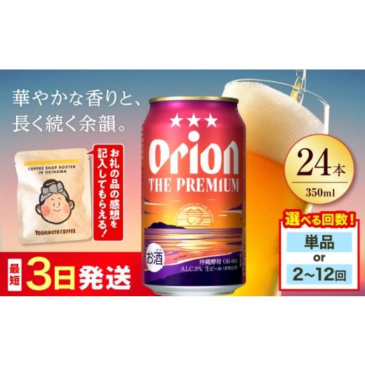 ふるさと納税 ビール 地ビール 沖縄県 沖縄市 オリオン ザ・プレミアム 350ml×24缶 全2回定期便 ビール 地ビール 麦酒 beer Beer おりおんびーる 缶ビール 麦…