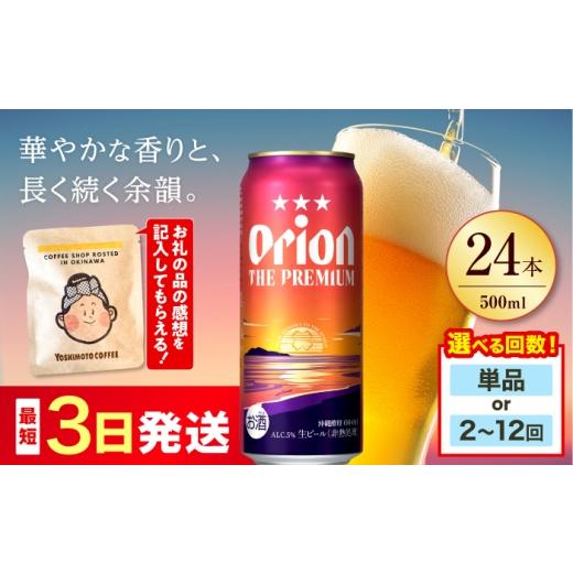 ふるさと納税 ビール 沖縄県 沖縄市 オリオン ザ・プレミアム 500ml×24缶(6缶パック×4) 通常納期 ビール 地ビール 麦酒 beer Beer おりおんびーる 缶ビール …