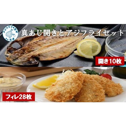 ふるさと納税 干物 アジ 長崎県 松浦市 真あじ開き(10枚)とアジフライ(28枚)セット ( アジフライ あじ 真アジ 小骨処理済 フィレ 開き )
