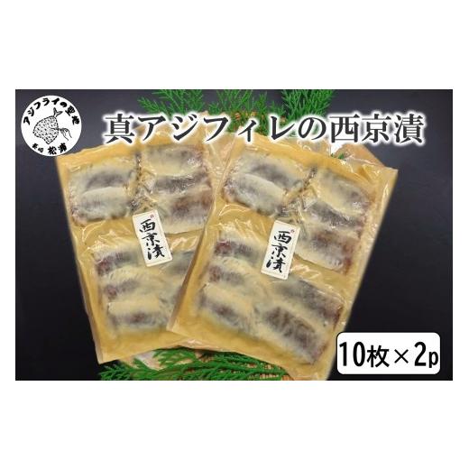 ふるさと納税 漬魚(味噌・粕等) 粕漬け 長崎県 松浦市 真アジフィレの西京漬 (10枚)×2P ( 真アジ フィレ 西京漬け 魚 海産物 海の幸 鮮魚 魚介類 )