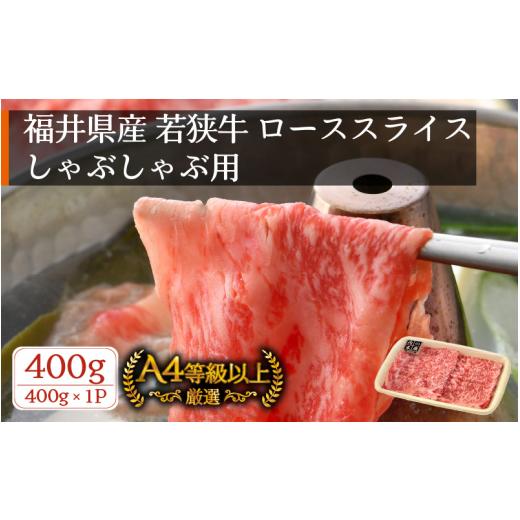 ふるさと納税 牛肉 ロース 福井県 越前町 若狭牛 しゃぶしゃぶ用 400g 福井県産 ローススライス A4等級 以上を厳選 通常発送 牛肉 黒毛和牛 黒毛 和牛 冷凍 e0…