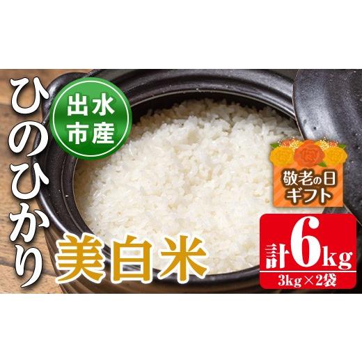 ふるさと納税 米 ヒノヒカリ 鹿児島県 出水市 i502-k 敬老の日ギフト 鹿児島県出水市産ひのひかり美白米 3kg×2袋・計6kg 米 美白米 ヒノヒカリ 自家脱穀 自家…