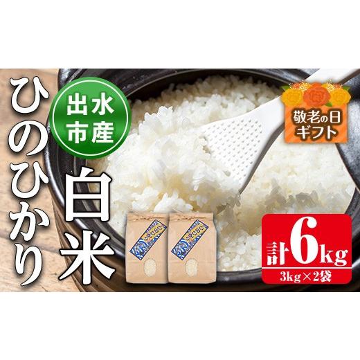 ふるさと納税 米 ヒノヒカリ 鹿児島県 出水市 i310-k 敬老の日ギフト 鹿児島県出水市産ひのひかり白米 3kg×2袋・計6kg 米 白米 ヒノヒカリ 自家脱穀 自家精米…