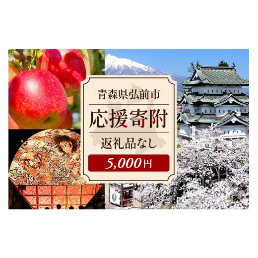 ふるさと納税 感謝状等 青森県 弘前市 返礼品なし 青森県弘前市 ふるさと応援寄附金 5,000円 青森県弘前市への寄附 u9 [返礼品なし応援寄附]5,000円分 5,00…