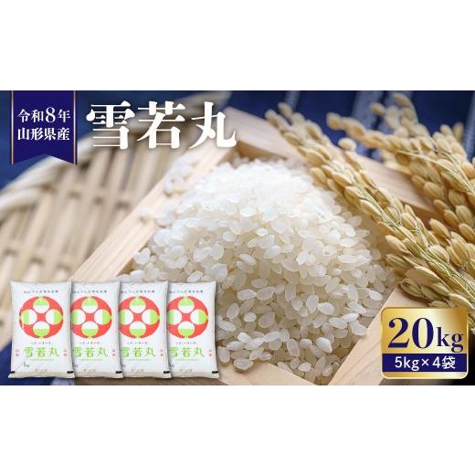 ふるさと納税 米 山形県 東根市 令和8年産 2027年1月前半発送 雪若丸20kg(5kg×4袋) 植松商店提供 hi009-031-011-r8gw 2027年1月前半発送