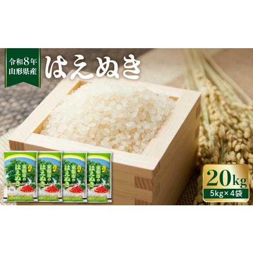 ふるさと納税 米 はえぬき 山形県 東根市 令和8年産 2027年2月前半発送 はえぬき20kg(5kg×4袋)山形県 東根市 植松商店提供 hi009-032-021-r8gw 2027年2…