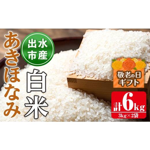 ふるさと納税 米 鹿児島県 出水市 i862-A-k 敬老の日ギフト 鹿児島県出水市産あきほなみ白米 3kg×2袋・計6kg 米 白米 アキホナミ 自家脱穀 自家精米 発送直前…