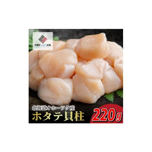 ふるさと納税 魚貝類 ホタテ 北海道 美幌町 北海道オホーツク産 ホタテ貝柱 220g×1パック 冷凍 真空 ふるさと納税 海鮮 魚介 人気 おすすめ ランキング 帆立 …