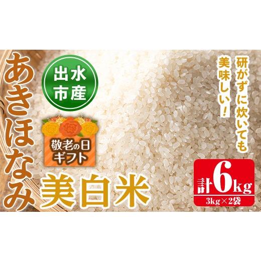 ふるさと納税 米 鹿児島県 出水市 i862-C-k 敬老の日ギフト 鹿児島県出水市産あきほなみ美白米 3kg×2袋・計6kg 米 美白米 アキホナミ 自家脱穀 自家精米 発送…