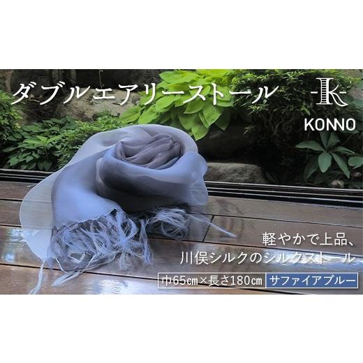 ふるさと納税 小物 ストール・マフラー 福島県 川俣町 ダブルエアリーストール サファイアブルー ファッション小物 ファッションアイテム 服飾品 ファッション…