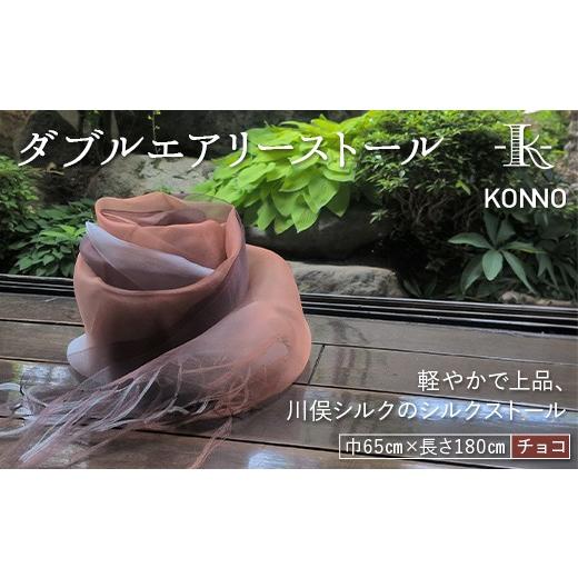 ふるさと納税 小物 ストール・マフラー 福島県 川俣町 ダブルエアリーストール チョコ ファッション小物 ファッションアイテム 服飾品 ファッション 川俣町 福…