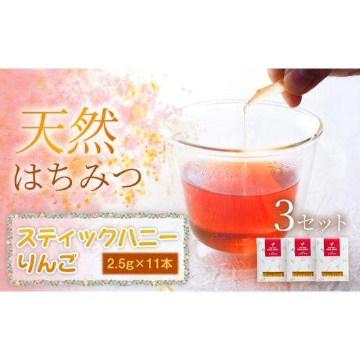 ふるさと納税 加工品等 はちみつ 岩手県 盛岡市 りんご スティックハニー 2.5g×11本×3袋セット 蜂蜜 国産 はちみつ 天然 濃厚 りんご 上品な香り スイーツ …