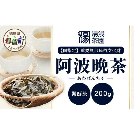 ふるさと納税 お茶類 徳島県 那賀町 先行予約 新茶 令和8年産 湯浅茶園 阿波晩茶 200g 2026年8月以降順次発送 徳島県 那賀町 徳島 那賀 阿波晩茶 相生晩茶 番…