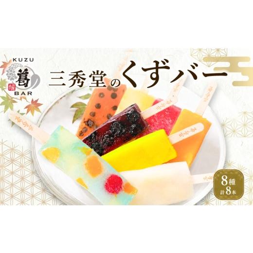 ふるさと納税 和菓子 神奈川県 平塚市 和菓子 くずバー 計8本 アイス バー 手作り くず 葛 桃 サイダー いちご マンゴー 和梨 スイカ パイナップル ブルーベリ…