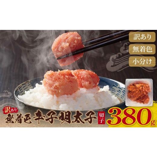 ふるさと納税 魚貝類 明太子 福岡県 福智町 Z59-01 寄附額改定↓↓ 無着色 辛子明太子 訳あり(切子) 380g 海鮮 魚介 明太子 明太 めんたいこ 福岡 人気 辛子明…