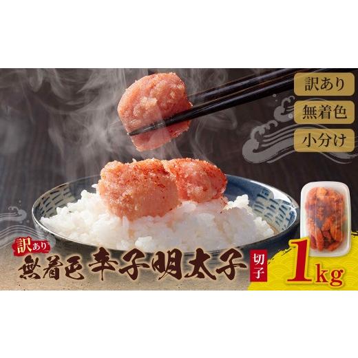 ふるさと納税 魚貝類 明太子 福岡県 福智町 Z59-05 無着色 辛子明太子 訳あり(切子) 1kg 海鮮 魚介 明太子 明太 めんたいこ 福岡 人気 辛子明太子 無着色 1回 …