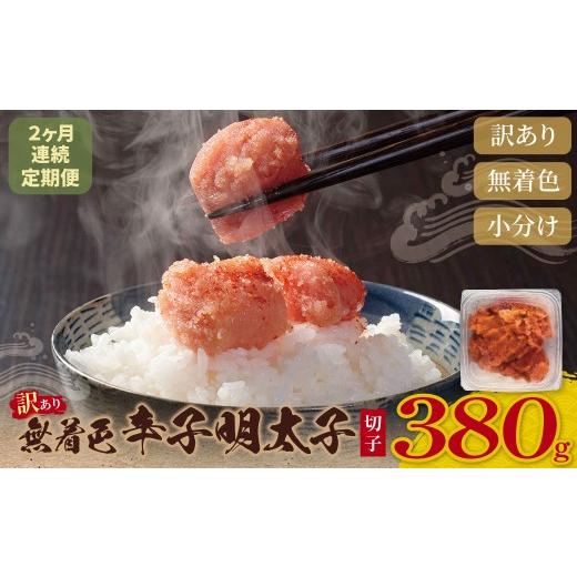 ふるさと納税 魚貝類 明太子 福岡県 福智町 Z59-81 寄附額改定↓↓ 定期便 無着色辛子明太子 訳あり(切子) 380g(年2回) 海鮮 魚介 明太子 明太 めんたいこ 福…