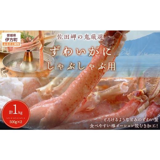 ふるさと納税 カニ ずわいガニ 愛媛県 伊方町 佐田岬の鬼厳選 ずわいがにしゃぶしゃぶ用500g×2(計1kg) ふるさと納税 人気 おすすめ ランキング かに ずわ…