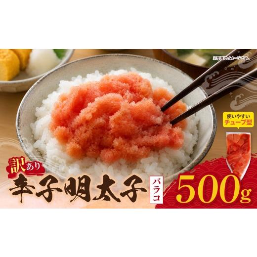 ふるさと納税 魚貝類 明太子 福岡県 福智町 Z59-07 寄附額改定↓↓ 辛子明太子 訳あり (バラコLM)500g 海鮮 魚介 明太子 明太 めんたいこ 福岡 人気 辛子明…