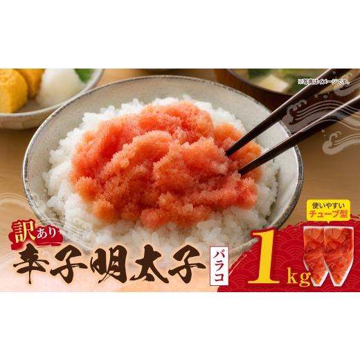 ふるさと納税 魚貝類 明太子 福岡県 福智町 Z59-08 寄附額改定↓↓ 辛子明太子 訳あり (バラコLM)1kg(500g×2個) 海鮮 魚介 明太子 明太 めんたいこ 福岡 …