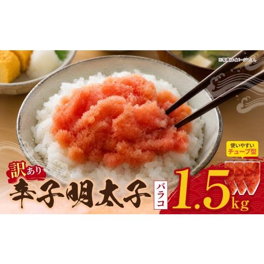 ふるさと納税 魚貝類 明太子 福岡県 福智町 Z59-09 辛子明太子 訳あり (バラコLM)1.5kg(500g×3個) 海鮮 魚介 明太子 明太 めんたいこ 福岡 人気 辛子明太…