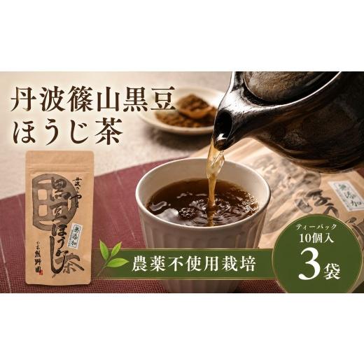 ふるさと納税 お茶類 ほうじ茶(茶葉・ティーバッグ) 兵庫県 丹波篠山市 黒豆ほうじ茶 ティーバッグ 10個入×3袋 計30袋 丹波黒大豆 国産 香ばしい 健康茶 食…