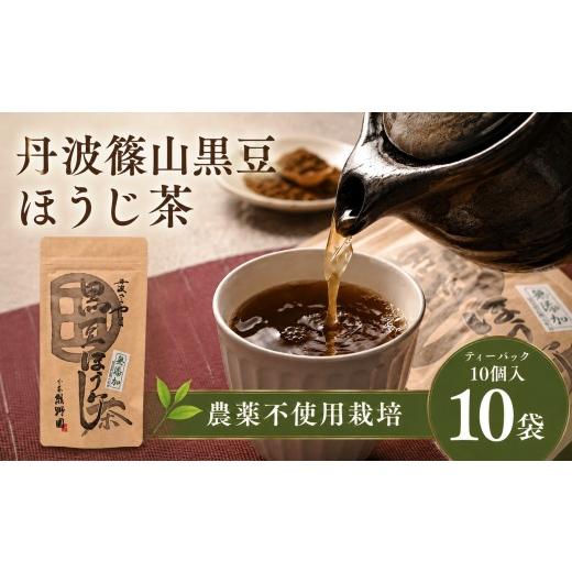 ふるさと納税 お茶類 ほうじ茶(飲料) 兵庫県 丹波篠山市 黒豆ほうじ茶 ティーバッグ 10個入×10袋 計100袋 丹波黒大豆 国産 香ばしい 健康茶 食物繊維 イソ…