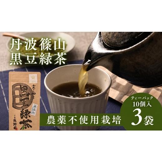ふるさと納税 お茶類 緑茶(茶葉・ティーバッグ) 兵庫県 丹波篠山市 黒豆緑茶 ティーバッグ 10個入×3袋 計30袋 丹波黒大豆 国産 香ばしい 健康茶 食物繊維 …