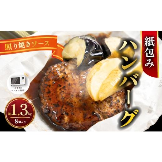 ふるさと納税 牛肉 ハンバーグ 神奈川県 平塚市 電子レンジ調理可 ハンバーグ 紙包みハンバーグ てりやきハンバーグ 約 1.3kg ( 165g×2×4パック ) 計8個 …