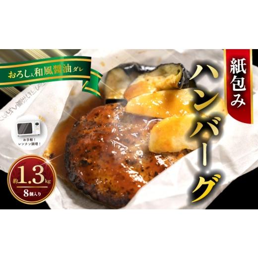 ふるさと納税 豚肉 ハンバーグ 神奈川県 平塚市 電子レンジ調理可 ハンバーグ 紙包みハンバーグ おろしハンバーグ 約 1.3kg ( 165g×2×4パック ) 計8個 ハ…