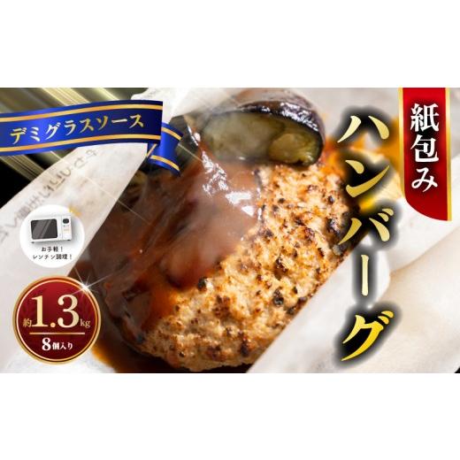 ふるさと納税 肉 ハンバーグ 神奈川県 平塚市 電子レンジ調理可 ハンバーグ 紙包みハンバーグ デミグラスソース 約 1.3kg ( 165g×2×4パック ) 計8個 ハン…