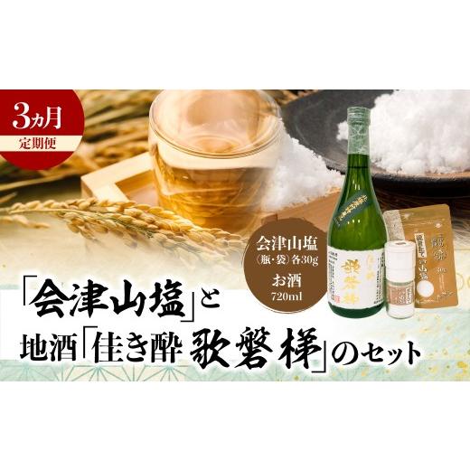 ふるさと納税 日本酒 純米吟醸酒 福島県 北塩原村 3ヵ月定期便 「会津山塩」と地酒「佳き酔 歌磐梯」のセット ふるさと納税 人気 おすすめ ランキング 会津…