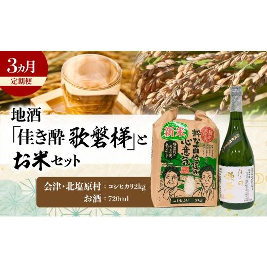 ふるさと納税 米 コシヒカリ 福島県 北塩原村 3ヵ月定期便 地酒「佳き酔 歌磐梯」とお米セット(会津・北塩原村産コシヒカリ2kg) ふるさと納税 人気 おすす…