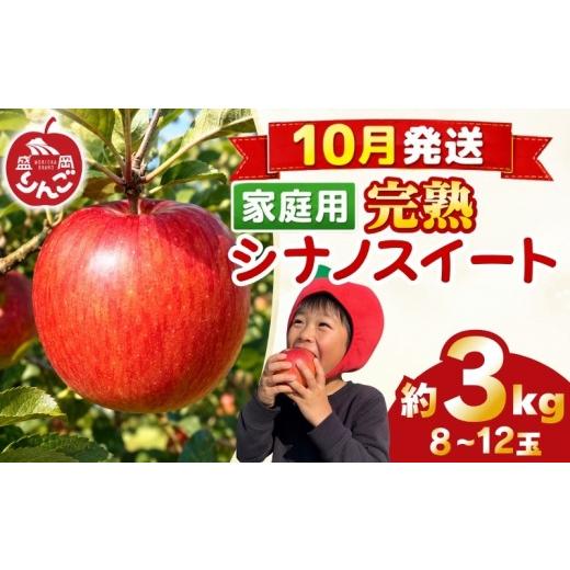 ふるさと納税 果物類 岩手県 盛岡市 先行予約 訳あり りんご 3kg シナノスイート 家庭用 <10月発送> 農家直送 果物 フルーツ 林檎 リンゴ シャキシャキ …