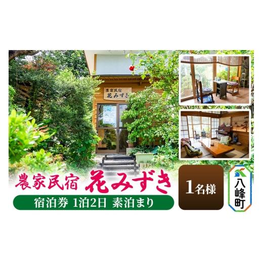 ふるさと納税 宿泊券 旅館・民宿 秋田県 八峰町 農家民宿 花みずき 1名様 宿泊券 1泊2日 素泊まり 秋田県八峰町[クロネコゆうパケット] 素泊まり1名様 17,00…
