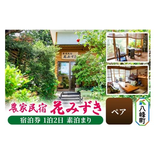 ふるさと納税 宿泊券 旅館・民宿 秋田県 八峰町 農家民宿 花みずき ペア 宿泊券 1泊2日 素泊まり 秋田県八峰町[クロネコゆうパケット] 素泊まりペア 33,500…