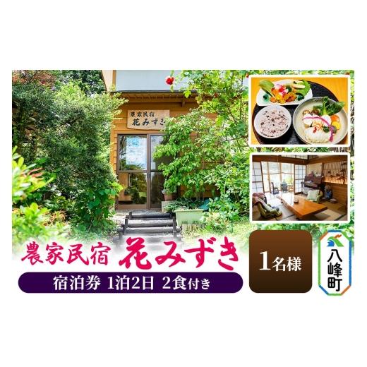 ふるさと納税 宿泊券 旅館・民宿 秋田県 八峰町 農家民宿 花みずき 1名様 1泊2食付き 宿泊券 秋田県八峰町[クロネコゆうパケット] 1泊2日1名様 33,500円