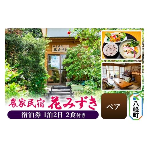 ふるさと納税 宿泊券 旅館・民宿 秋田県 八峰町 農家民宿 花みずき ペア 1泊2食付き 宿泊券 秋田県八峰町[クロネコゆうパケット] 1泊2日ペア 67,000円