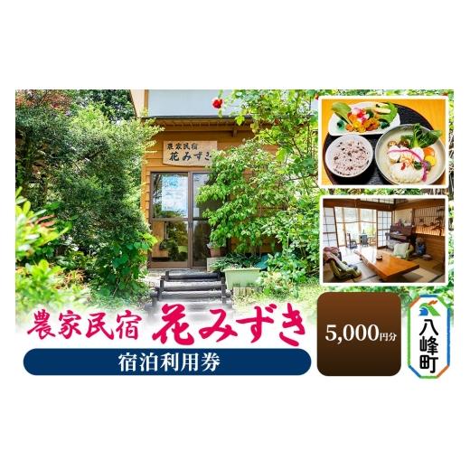ふるさと納税 宿泊券 旅館・民宿 秋田県 八峰町 農家民宿 花みずき 宿泊利用券 5,000円分 秋田県八峰町[クロネコゆうパケット] 利用券 5,000円分 17,000円