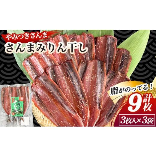 ふるさと納税 干物 岩手県 釜石市 fc-16-003 やみつきさんま さんまみりん干し 3袋 菊鶴商店