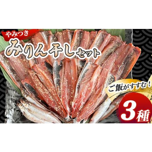 ふるさと納税 干物 岩手県 釜石市 fc-16-004 やみつき みりん干しセット 菊鶴商店