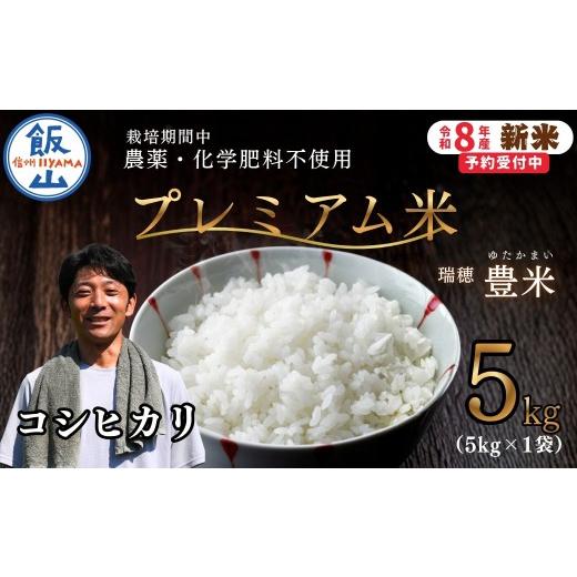 ふるさと納税 米 コシヒカリ 長野県 飯山市 先行予約 [ 令和8年産 新米 ]栽培期間中 農薬・化学肥料不使用 プレミアム米 こしひかり 精米 5kg 瑞穂 豊米[…
