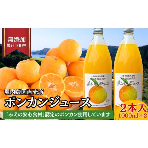 ふるさと納税 果汁飲料 みかん 三重県 紀北町 紀北町道瀬産ストレート果汁100%「ポンカンジュース2本セット」堀内農園直売所