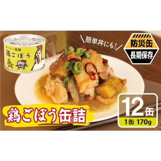 ふるさと納税 缶詰・瓶詰 大阪府 泉佐野市 鶏ごぼう缶詰 12缶セット 鶏肉 鶏むね おかず おつまみ 防災 備蓄 非常食 防災缶 長期保存
