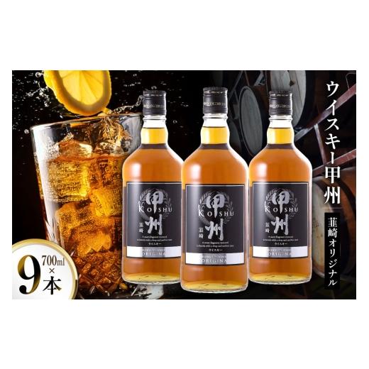 ふるさと納税 ウイスキー 山梨県 韮崎市 酒 ウイスキー 甲州韮崎 オリジナル 700ml 9本 サン.フーズ 山梨県 韮崎市 20745508 甲州韮崎 ウィスキー 飲み比べ 詰…