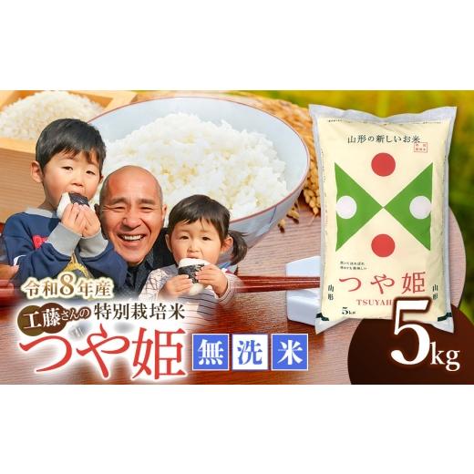 ふるさと納税 米 つや姫 山形県 鶴岡市 令和8年10月26日〜11月1日発送 令和8年産先行予約 工藤さんの特別栽培米 つや姫 無洗米 5kg(5kg×1袋) 山形県鶴岡市…