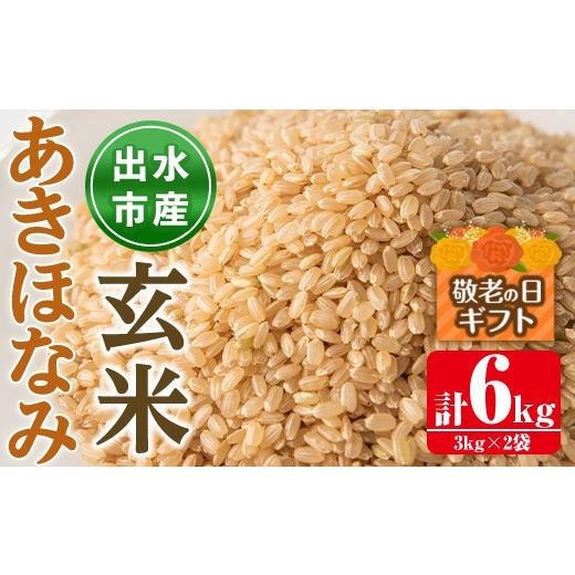 ふるさと納税 玄米 鹿児島県 出水市 i862-B-k 敬老の日ギフト 鹿児島県出水市産あきほなみ玄米 3kg×2袋・計6kg 米 玄米 アキホナミ 自家脱穀 自家精米 発送直…