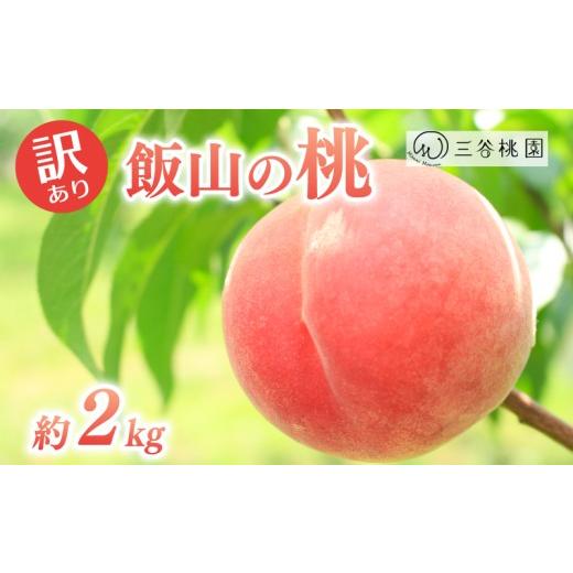 ふるさと納税 果物類 みかん 香川県 丸亀市 訳あり 桃 約2kg 桃 モモ 果物 フルーツ ピーチ ゼリー アイス ジェラート ケーキ ジュース ジャム タルト デザー…