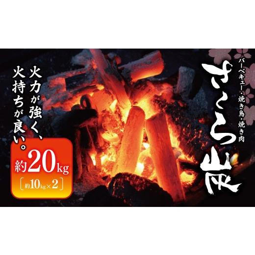 ふるさと納税 アウトドアグッズ 奈良県 大淀町 N7 火力が強く火持ちが良い プロ愛用 炭 さくら炭 20kg(10kg×2) | 炭 オガ 備長炭 燃料 火持ちが良い 高火力 …