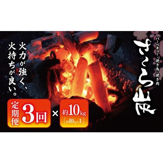 ふるさと納税 アウトドアグッズ 奈良県 大淀町 N1-3-teiki 定期3回 火力が強く火持ちが良い プロ愛用 炭 さくら炭 10kg×3回 合計30kg | 炭 オガ 備長炭 燃料 …